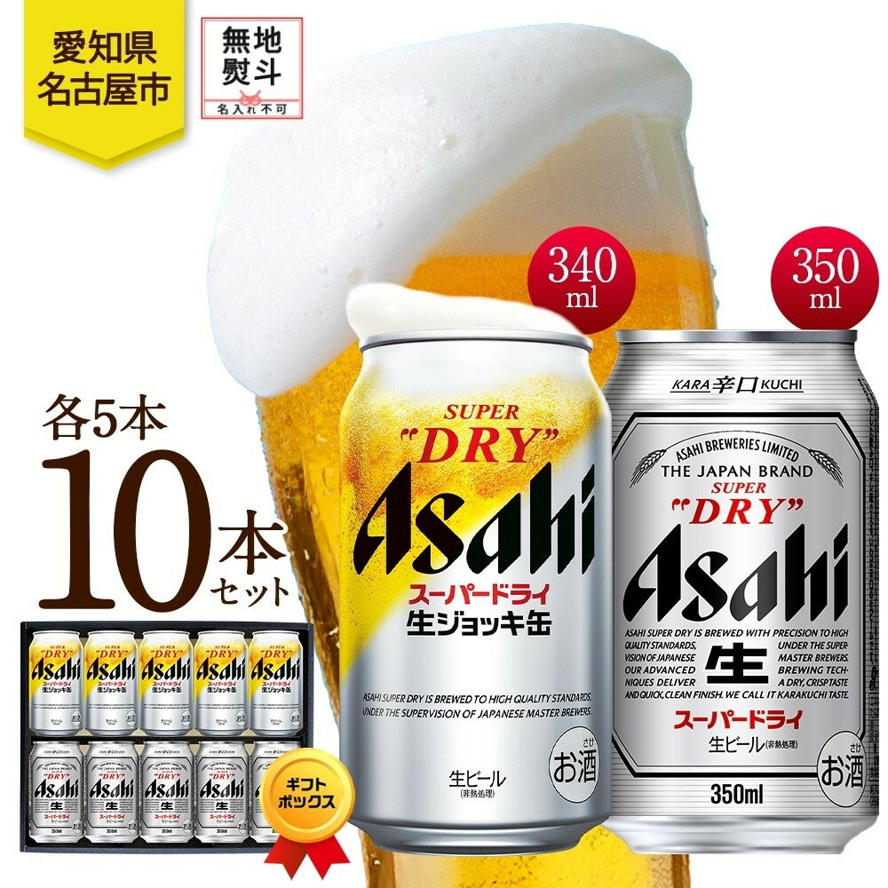 無地熨斗 ギフトボックス アサヒ スーパードライ 生ジョッキ缶＆スーパードライ 缶 各5本 計10本 飲み比べセット 麦酒 缶ビール beer 人気 お酒 酒 飲料 家飲み 宅飲み 晩酌 ご褒美 贈り物 御礼 プレゼント さけ 送料無料 愛知県 名古屋市