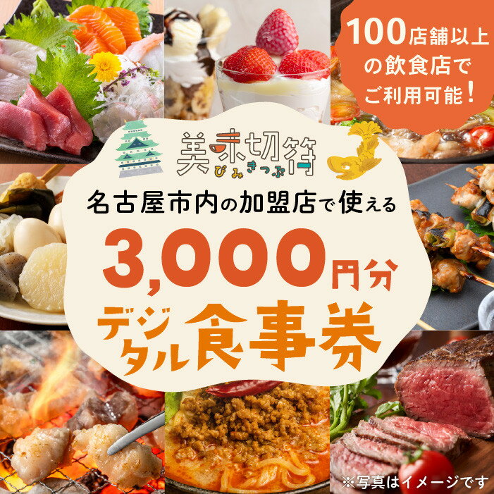 お食事券 電子マネー 愛知 名古屋市内の飲食店100店舗以上で使えるお食事券 モーニング・ランチ・ディナー「美味切符」 3,000円分