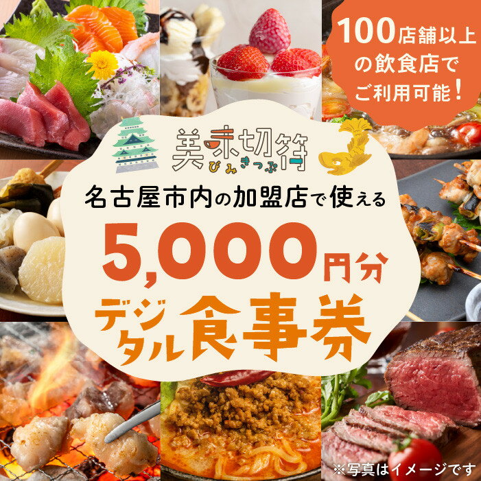 お食事券 電子マネー 愛知 名古屋市内の飲食店100店舗以上で使えるお食事券 モーニング・ランチ・ディナー 「美味切符」5,000円分