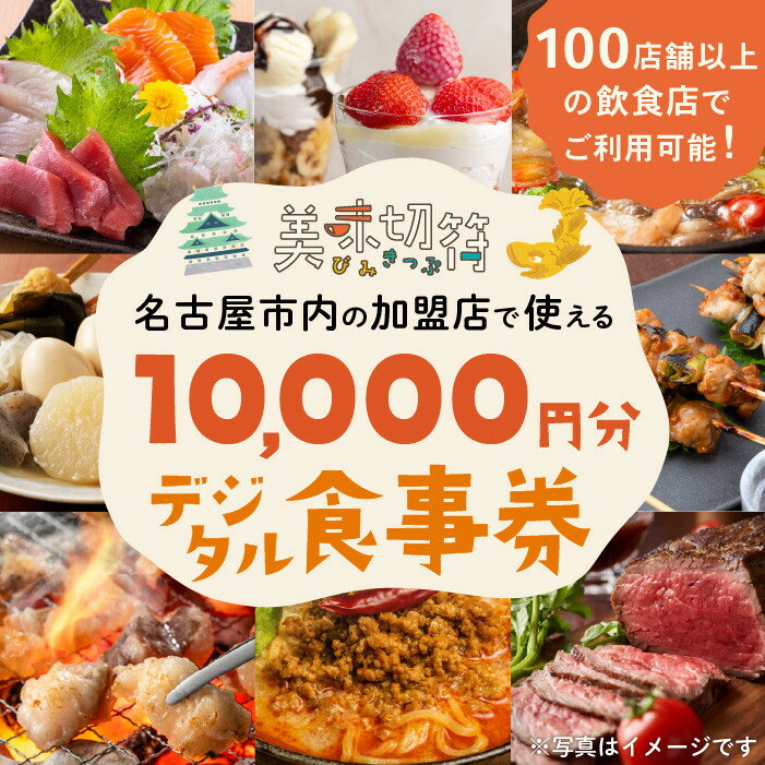 お食事券 電子マネー 愛知 名古屋市内の飲食店100店舗以上で使えるお食事券 モーニング・ランチ・ディナー 「美味切符」10,000 円分