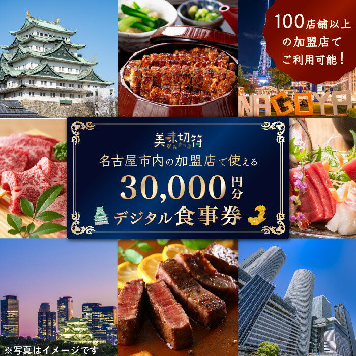 お食事券 電子マネー 愛知 名古屋市内の飲食店100店舗以上で使えるお食事券 モーニング・ランチ・ディナー 「美味切符」 30,000円分