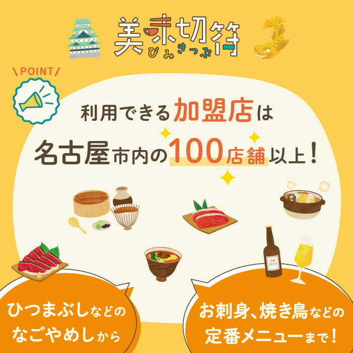 【ふるさと納税】お食事券 電子マネー 愛知 名古屋市内の飲食店100店舗以上で使えるお食事券 モーニング・ランチ・ディナー 「美味切符」3,000,000円分 - 画像3