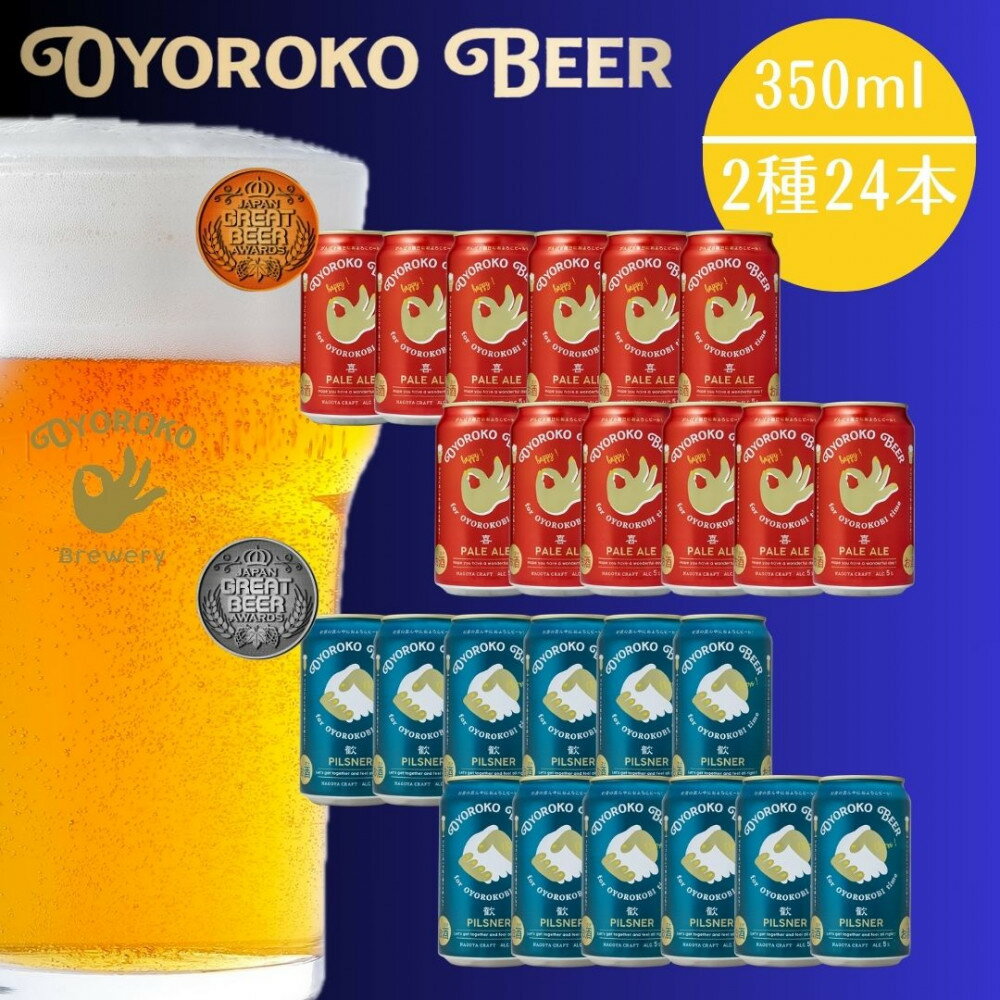 およろこビール缶　 受賞ビール2種　合計24本詰め合わせセット