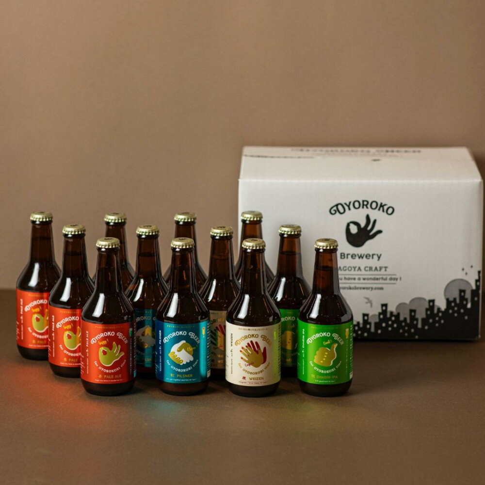 およろこビール瓶　喜歓慶悦4種 合計12本詰め合わせセット