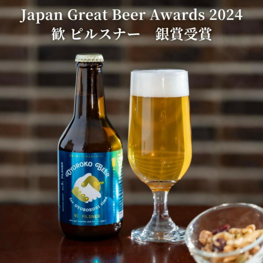 【ふるさと納税】およろこビール瓶　喜歓慶悦4種 合計12本詰め合わせセット サムネイル3