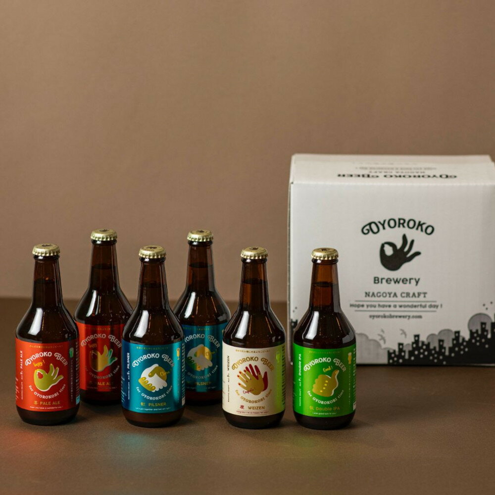 およろこビール瓶　喜歓慶悦4種 合計6本詰め合わせセット