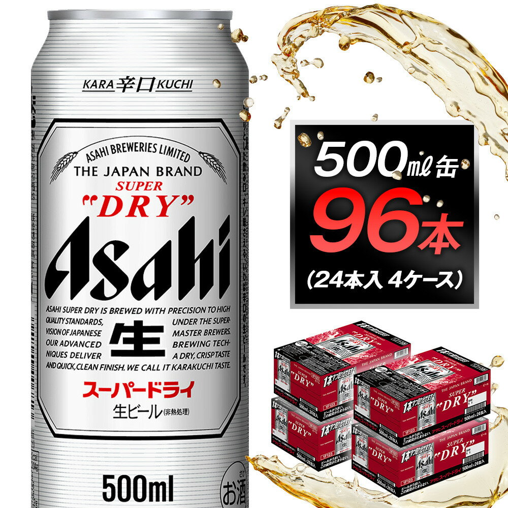 アサヒビール　スーパードライ500ml缶　24本入　4ケース