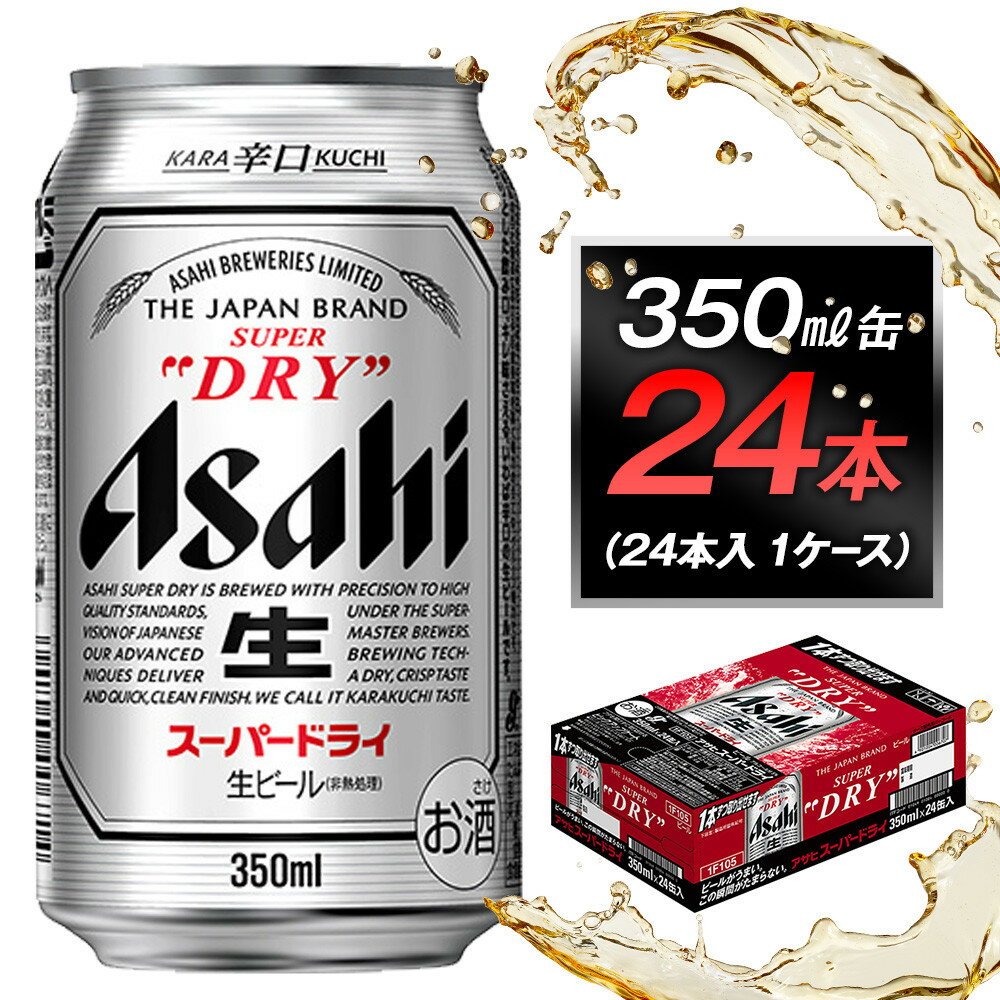 ビール アサヒ スーパードライ 350ml 24本 | ふるさと ビール アサヒビール 缶ビール 350 24缶 アサヒスーパードライ ふるさと納税 ビール お酒 酒 sake さけ 愛知 名古屋 人気 おすすめ 送料無料 ふるさと納税ビール