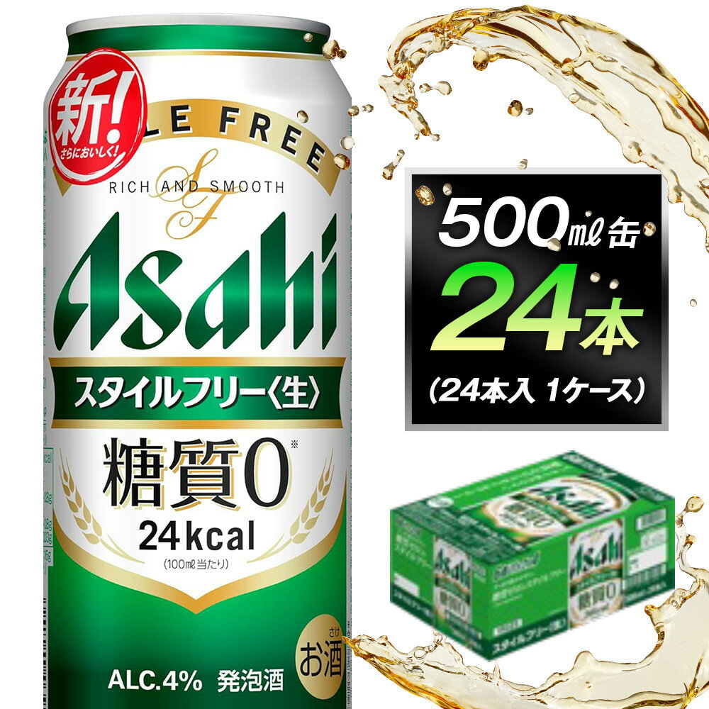 糖質ゼロ　アサヒ　スタイルフリー　生500ml缶　24本入　1ケース