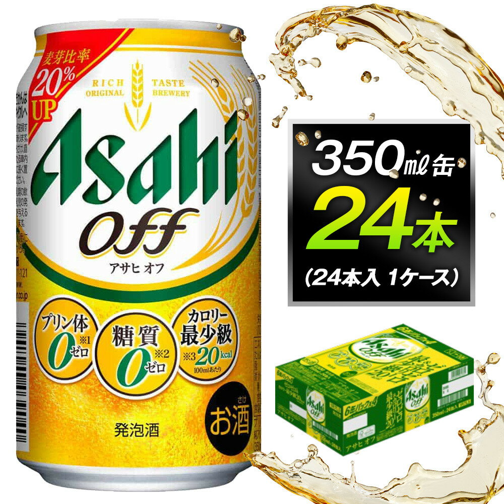 アサヒオフ　350ml缶　24本入　1ケース