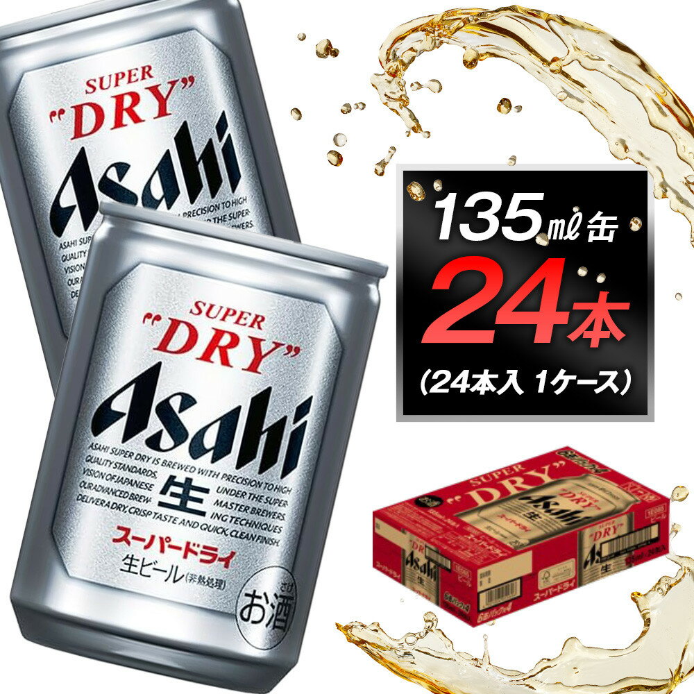 アサヒビール　スーパードライ135ml缶 24本入　1ケース