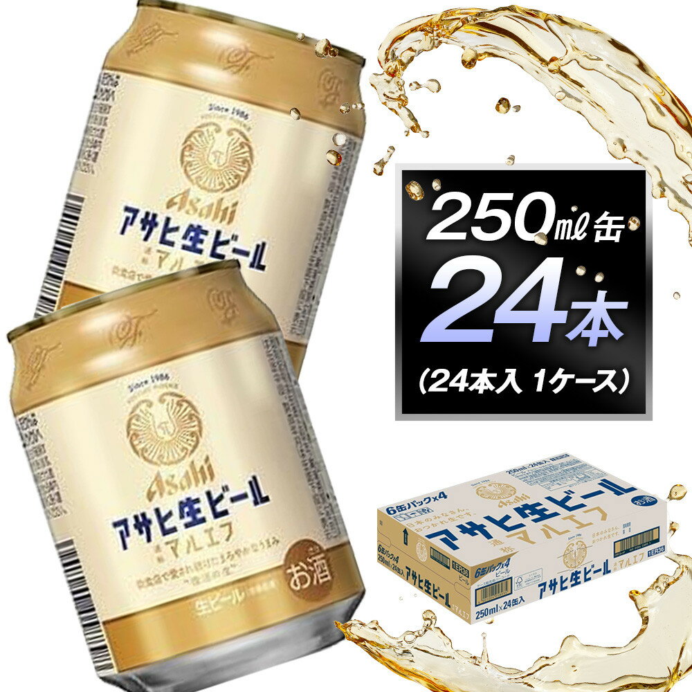 アサヒ生ビールマルエフ250ml缶 24本入　1ケース