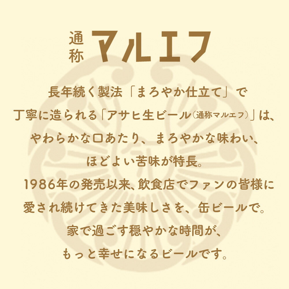 【ふるさと納税】アサヒ生ビールマルエフ250ml缶 24本入　1ケース サムネイル3