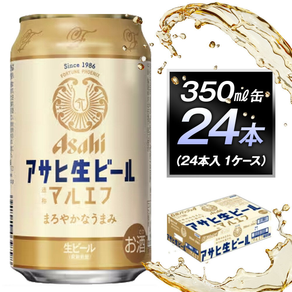 アサヒ生ビールマルエフ350ml缶 24本入　1ケース