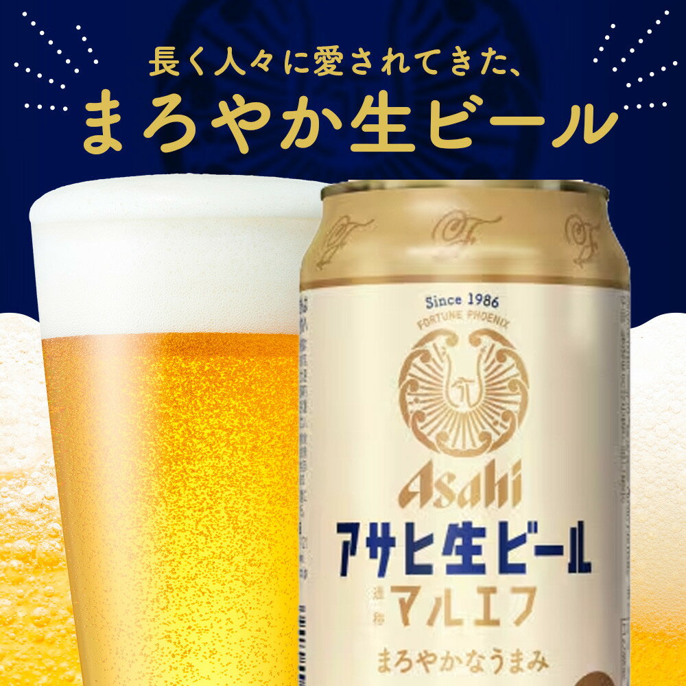 【ふるさと納税】アサヒ生ビールマルエフ350ml缶 24本入　1ケース サムネイル2