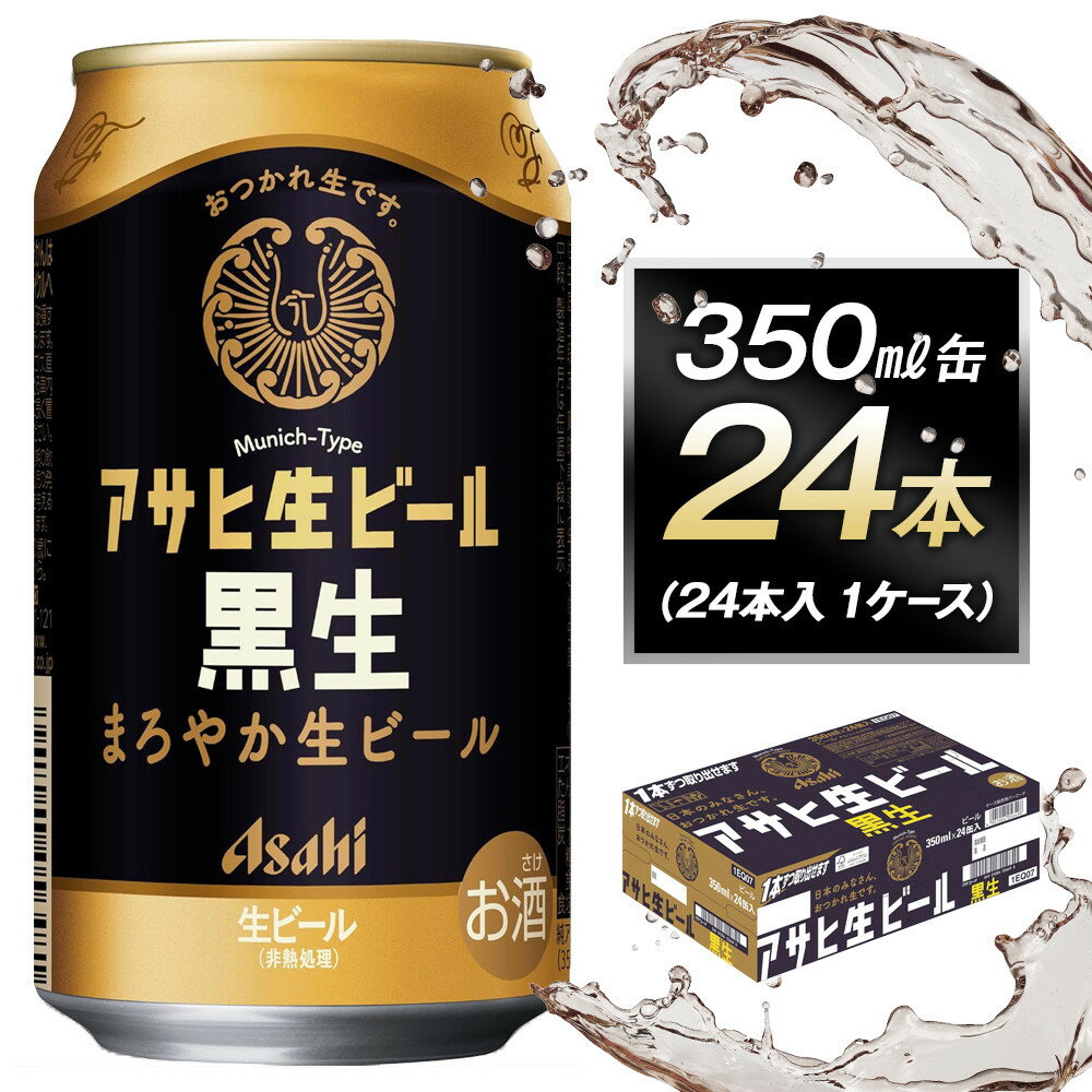 アサヒ生ビール黒生350ml缶 24本入　1ケース