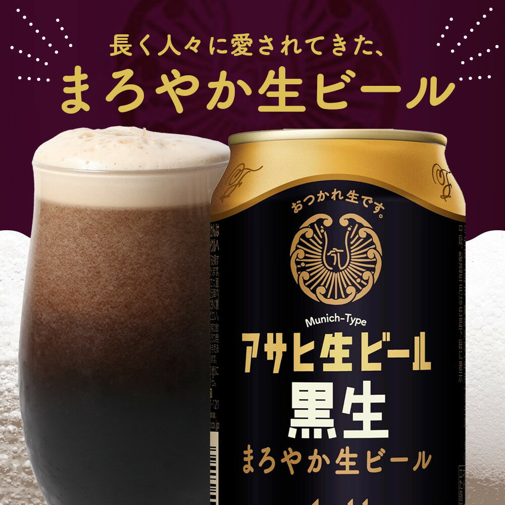 【ふるさと納税】アサヒ生ビール黒生350ml缶 24本入　1ケース サムネイル2