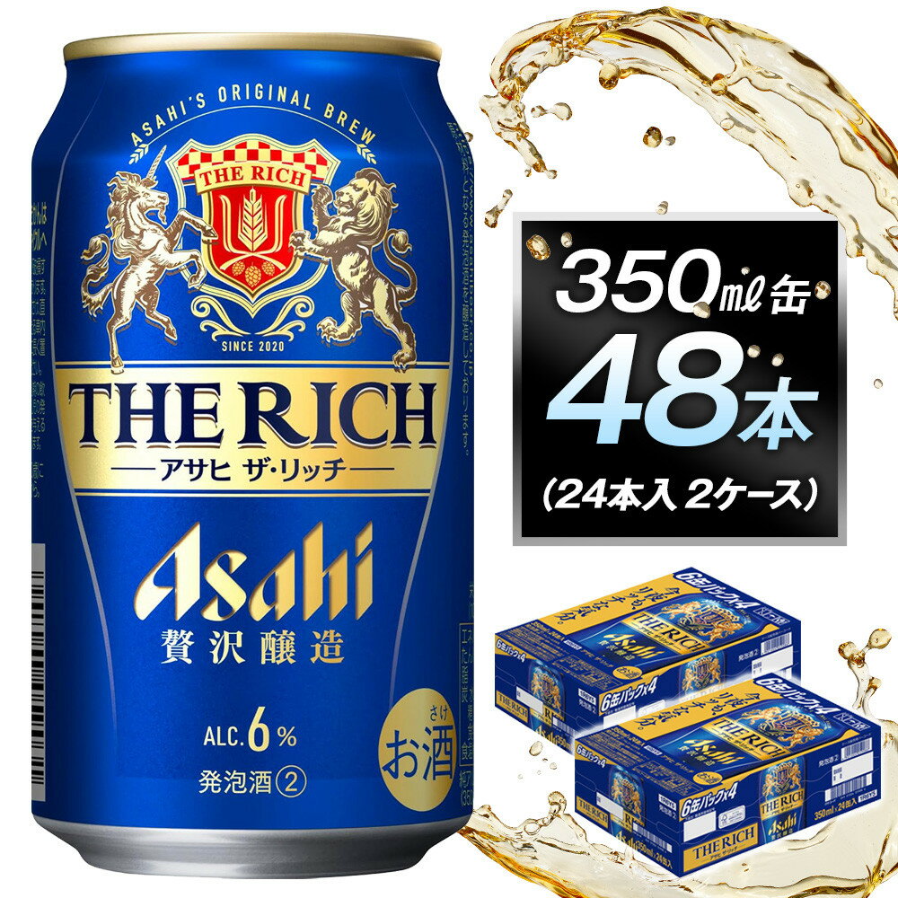アサヒ　ザ・リッチ350ml缶　24本入　2ケース