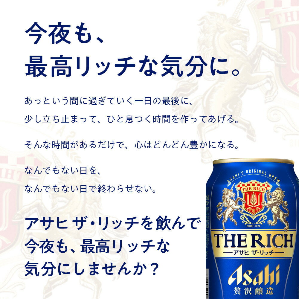 【ふるさと納税】アサヒ　ザ・リッチ350ml缶　24本入　2ケース サムネイル2