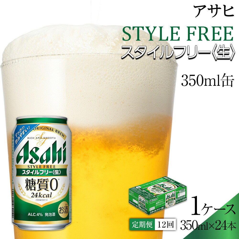 【定期便12回】ビール　アサヒ　スタイルフリー生 350ml24本