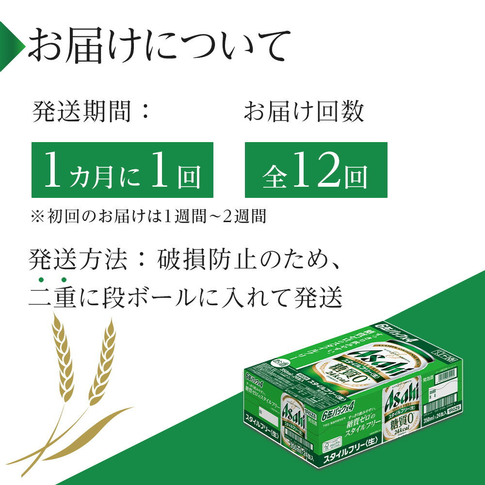 【ふるさと納税】【定期便12回】ビール　アサヒ　スタイルフリー生 350ml24本 サムネイル3