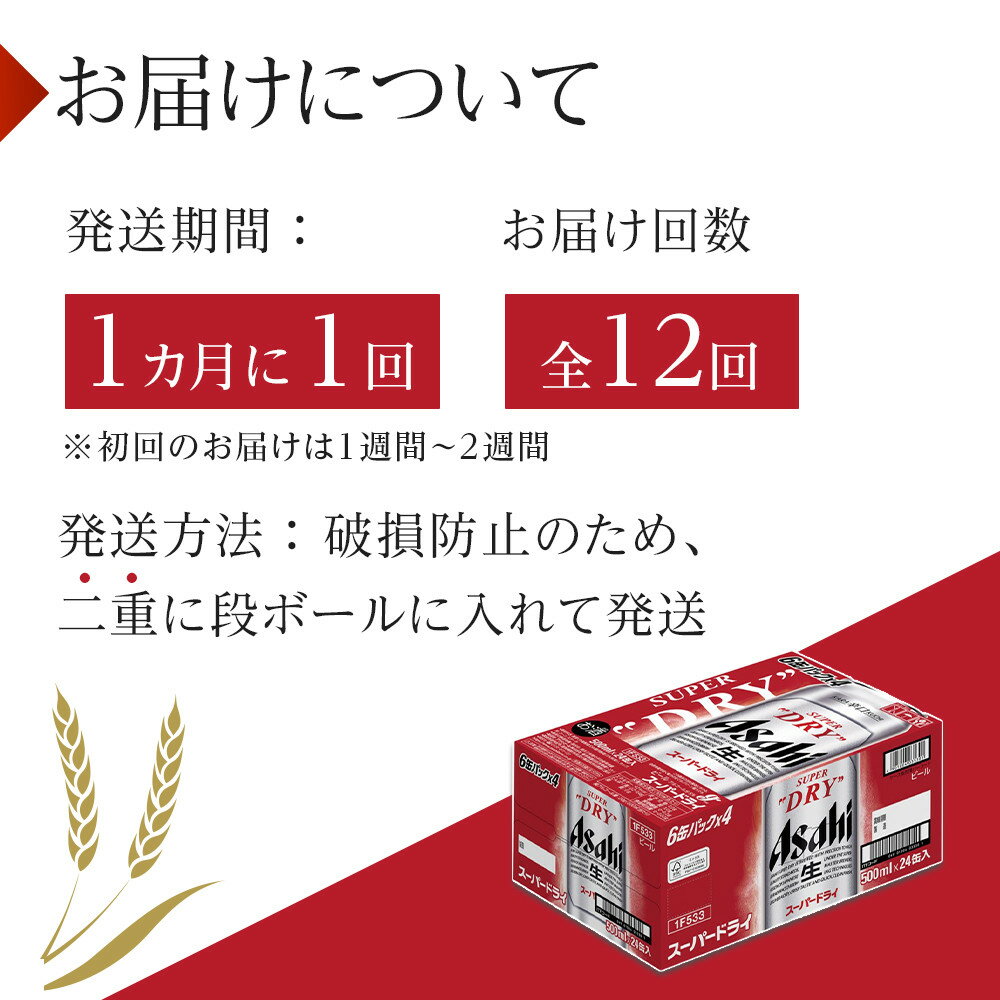 【ふるさと納税】ふるさと納税アサヒ　スーパードライ缶500ml×24本入り　1ケース×12ヶ月定期便　名古屋市 サムネイル3
