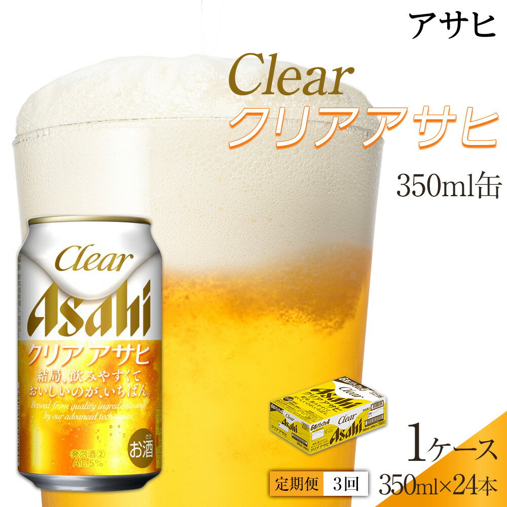 【定期便3回】アサヒ　クリアアサヒ　350ml　24本
