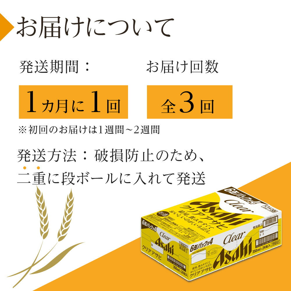 【ふるさと納税】【定期便3回】アサヒ　クリアアサヒ　350ml　24本 サムネイル3