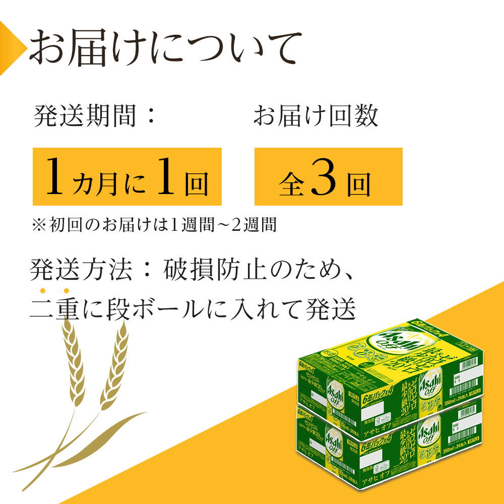 【ふるさと納税】【定期便3回】アサヒ　オフ　350ml　24本　2ケース サムネイル3