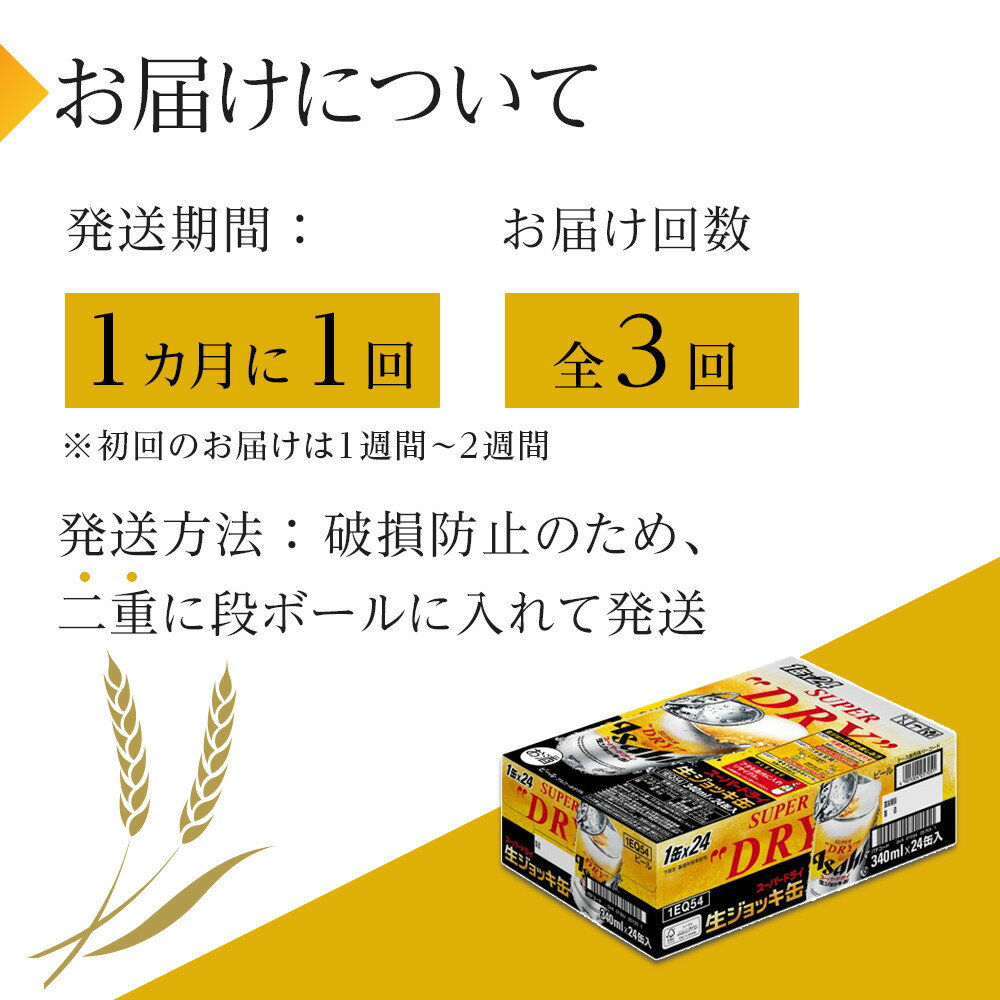 【ふるさと納税】【定期便3回】アサヒ　スーパードライ　生ジョッキ缶　340ml　24本 サムネイル3