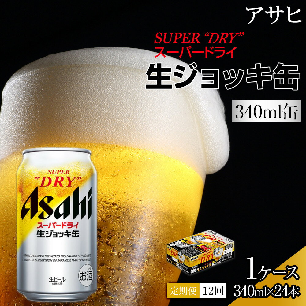 【定期便 12回】アサヒスーパードライ生ジョッキ缶340ml×24　 | ふるさと ビール 生 ジョッキ缶340 24缶 1ケース 12ヶ月 アサヒスーパードライ ふるさと納税 ビール お酒 愛知 名古屋 おすすめ 送料無料