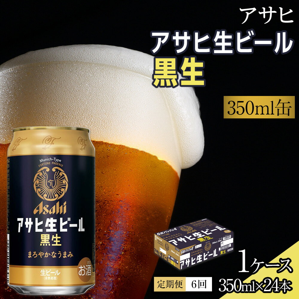 【定期便6回】ビール アサヒ 生ビール 黒生 350ml 24本