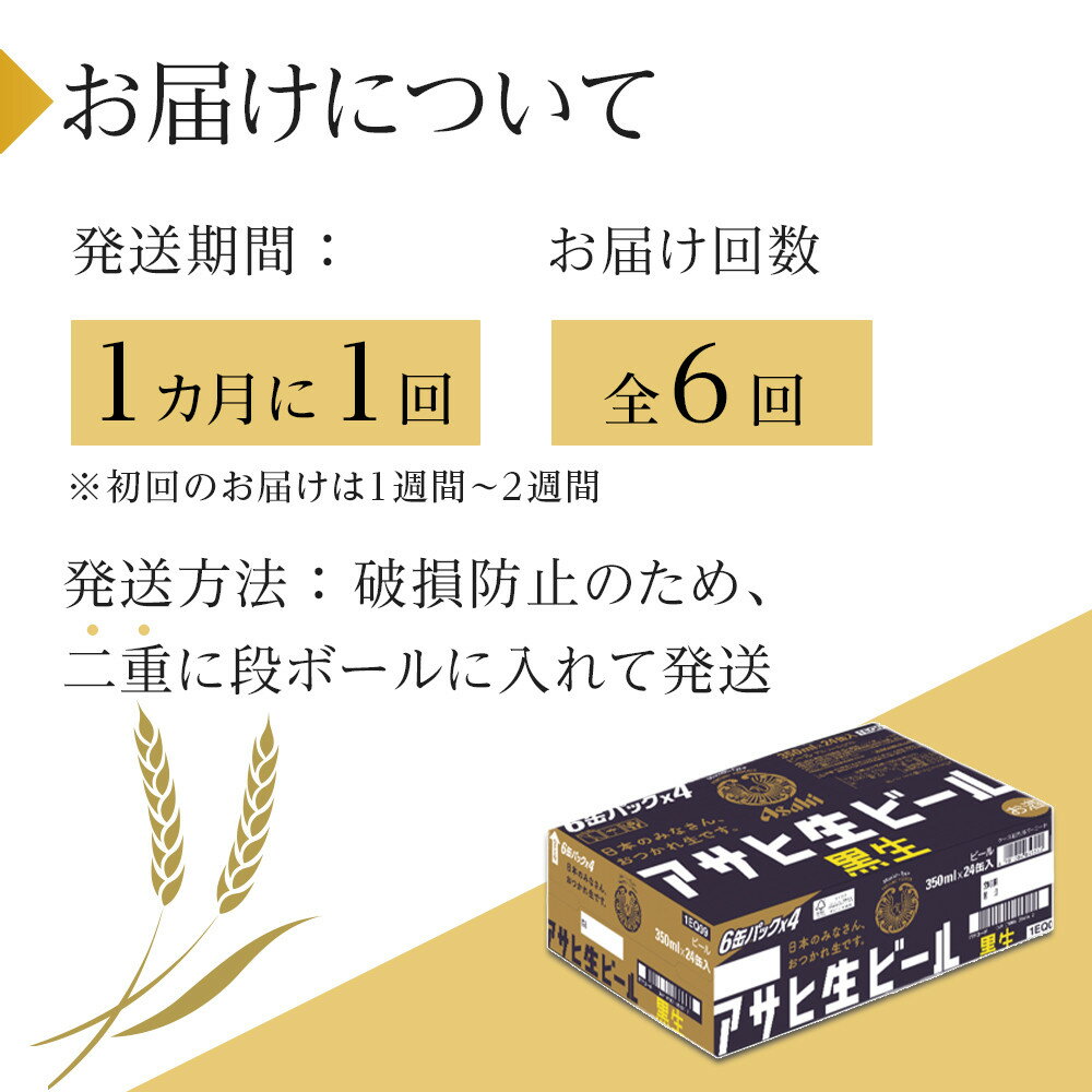 【ふるさと納税】【定期便6回】ビール アサヒ 生ビール 黒生 350ml 24本 サムネイル3