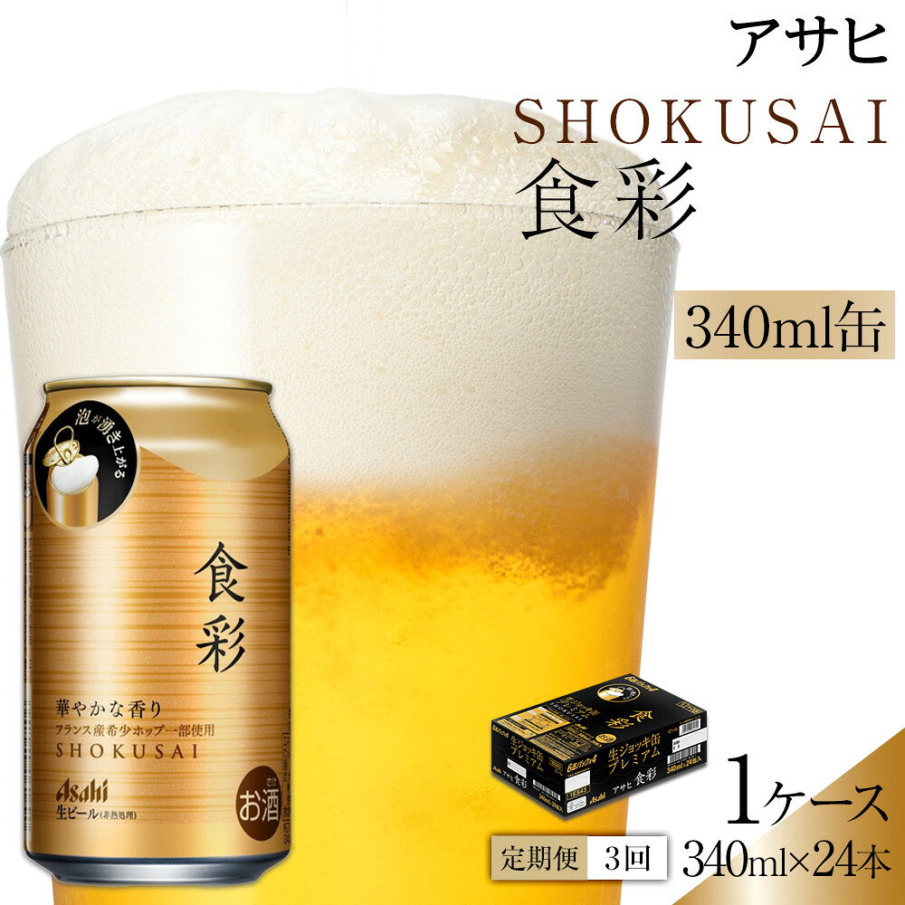 【定期便3回】アサヒ　プレミアムビール　生ジョッキ缶　食彩　340ml　24本