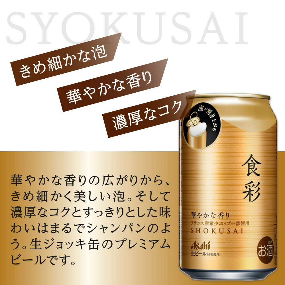 【ふるさと納税】【定期便3回】アサヒ　プレミアムビール　生ジョッキ缶　食彩　340ml　24本 サムネイル2
