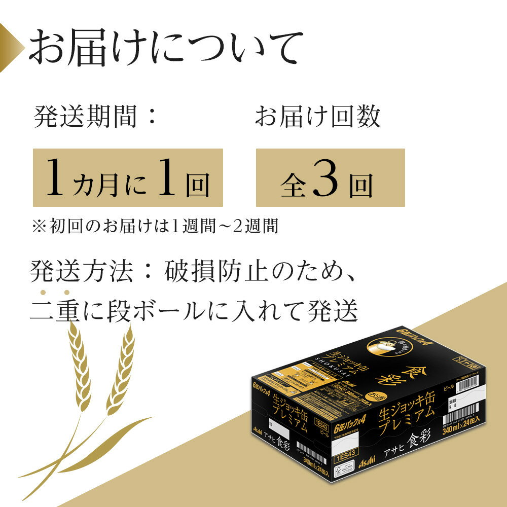 【ふるさと納税】【定期便3回】アサヒ　プレミアムビール　生ジョッキ缶　食彩　340ml　24本 サムネイル3