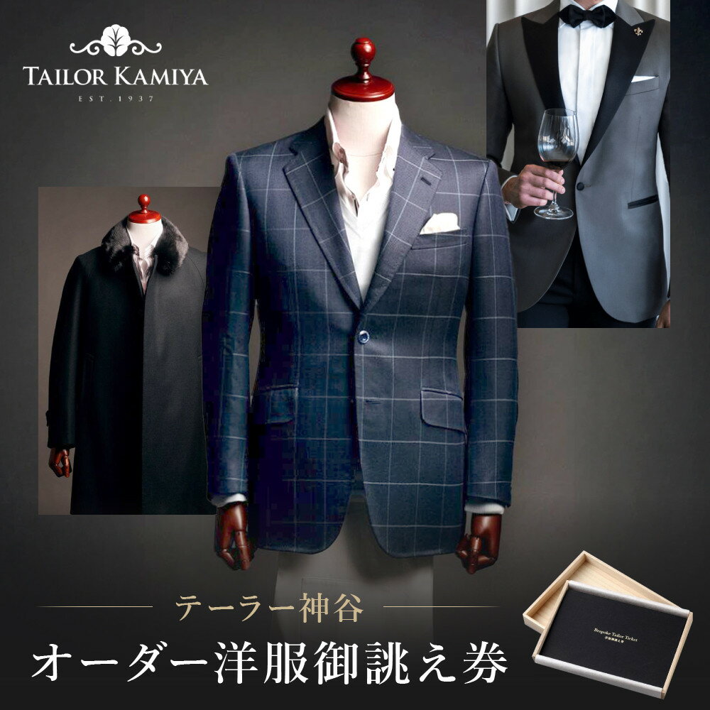【テーラー神谷】　オーダー洋服御誂え券
