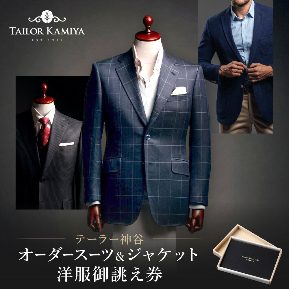 【テーラー神谷】　オーダースーツ＆ジャケット洋服御誂え券