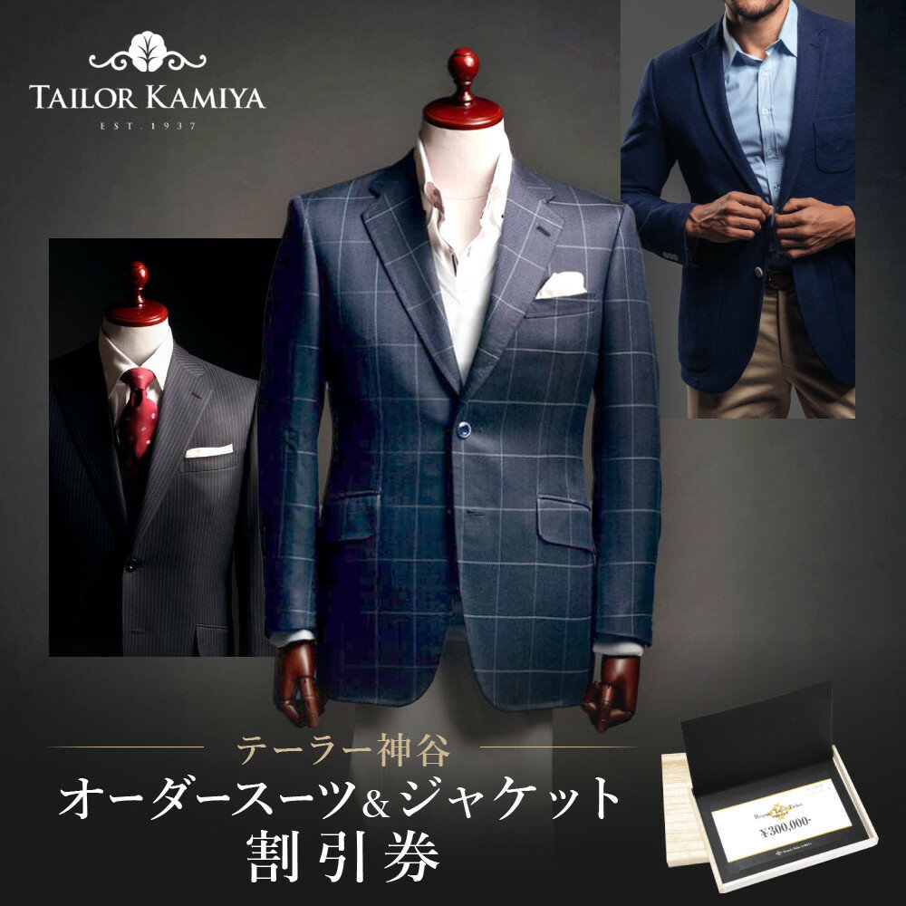【テーラー神谷】　オーダースーツ＆ジャケット割引券