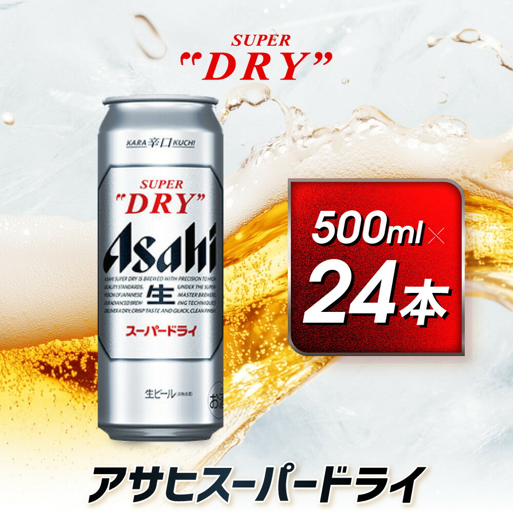 アサヒ　スーパードライ缶500ml×24本