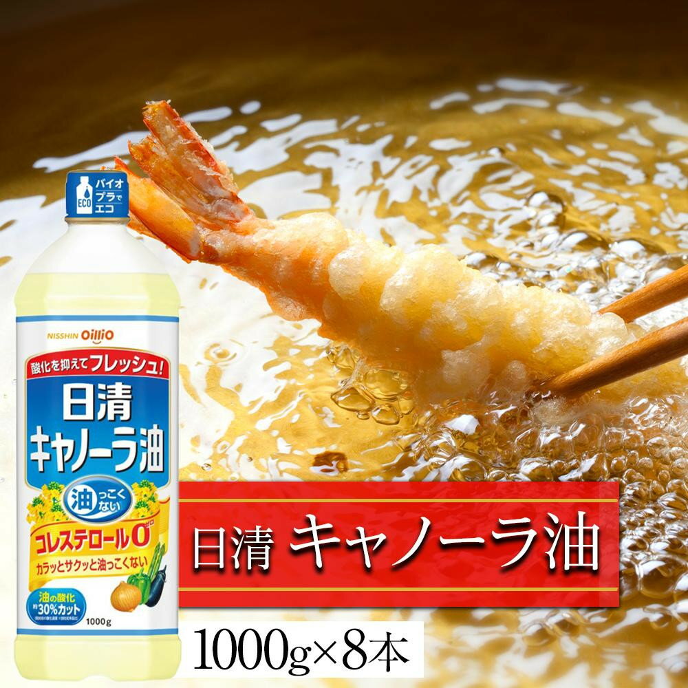 【ふるさと納税】＼選べる本数！／日清 キャノーラ油 1,000g　8本／16本 | あぶら 食用油 常温 料理 調理 油っこくない キャノーラ油 カラッと サクっと 天ぷら 唐揚げ 揚げ物 サムネイル3
