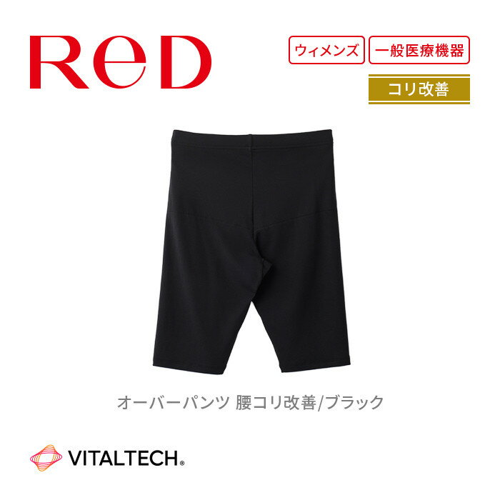 【女性用 】ReD オーバーパンツ 腰コリ改善