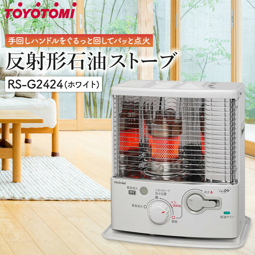 トヨトミ「反射形石油ストーブ RS-G2424(ホワイト)」