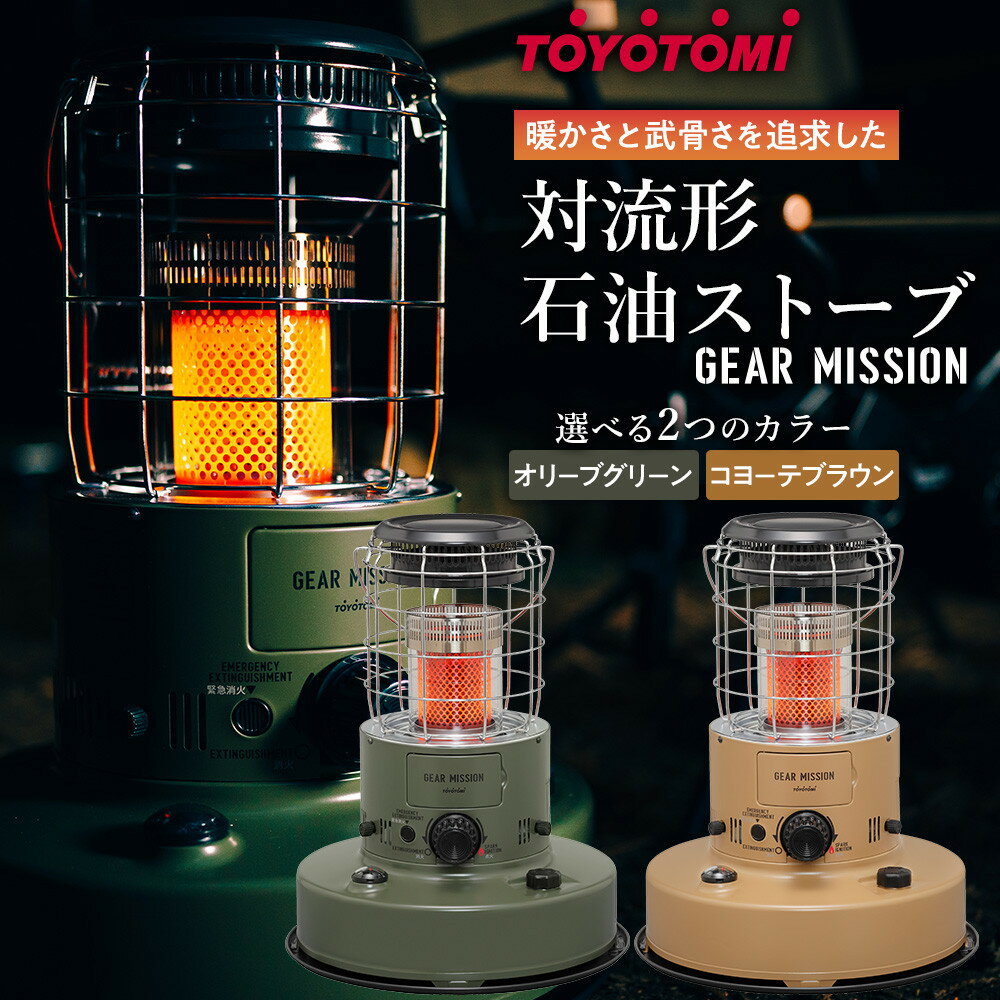 【GEAR MISSION】トヨトミ対流形石油ストーブ「RR-GER25」　7～9畳