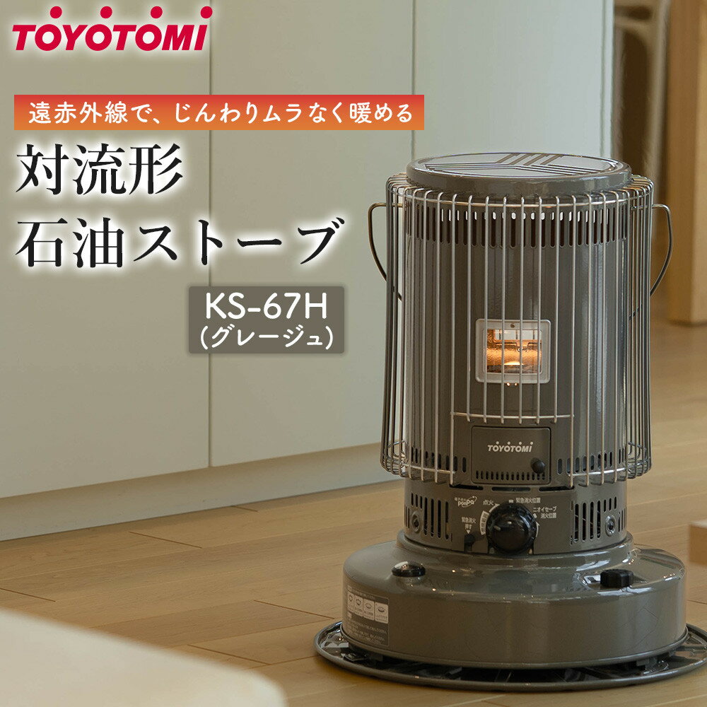 【トヨトミ】対流形石油ストーブ「KS-67H(グレージュ)」17～24畳