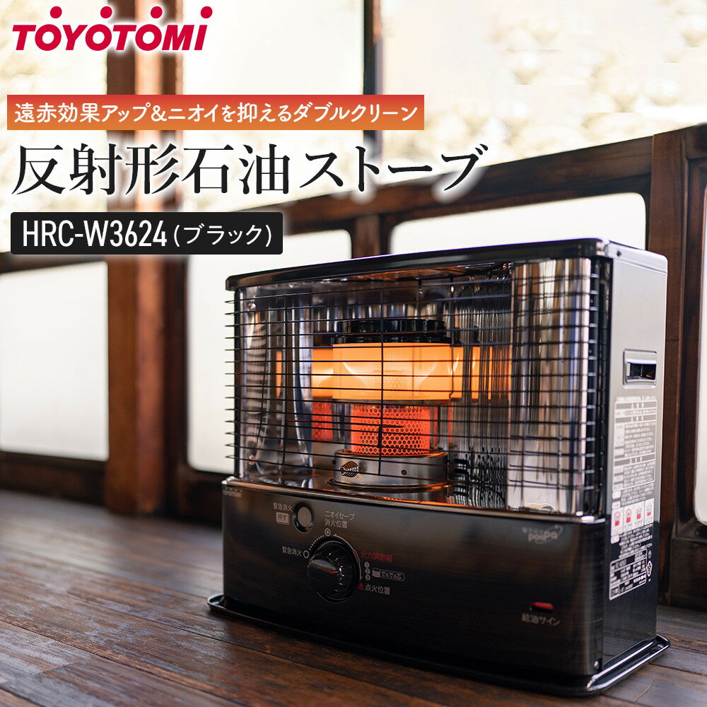 トヨトミ「反射形石油ストーブ HRC-W3624(ブラック)」