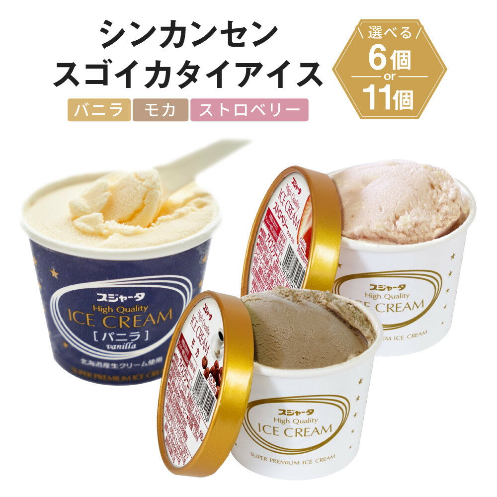 ＼選べる！／シンカンセンスゴイカタイアイス　バニラ モカ ストロベリー・クッキー入り | 人気 スイーツ デザート お菓子 おかし 新幹線 電車 車内販売 アイスクリーム おすすめ 送料無料 名古屋