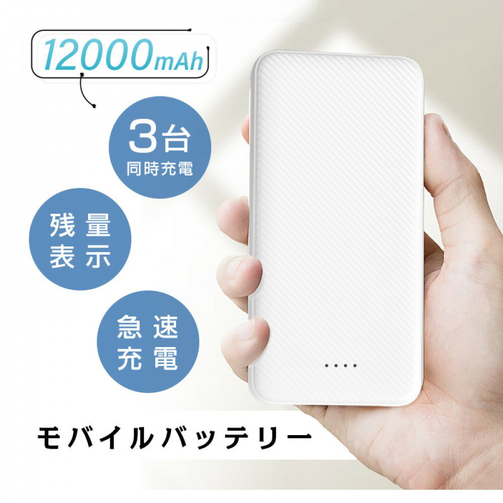 モバイルバッテリー 大容量 小型 軽量 薄型 12000mAh 3A急速充電器 防災 iPhone16 15 14 13 pro plus 携帯充電器TYPE-C micro入力 残量表示 3台同時充電 iPad Android各種対応 PSE認証済 【PL保険加入済み製品・安心】