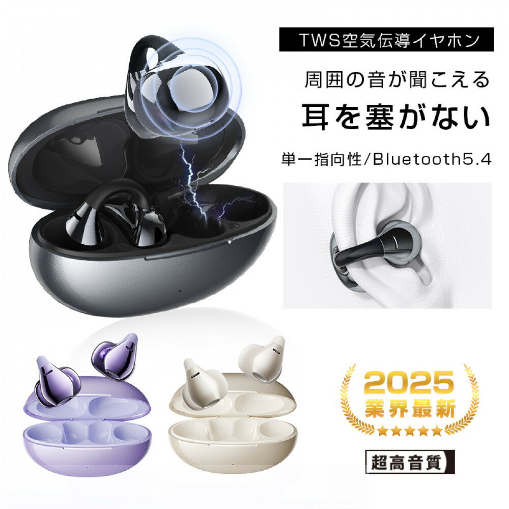 【2025年モデル】 空気伝導イヤホン Bluetooth5.4 TWS ワイヤレスイヤホン イヤーカフ型 挟み込み 耳を塞がない ENC ノイズキャンセリング 単一指向性 自動ペアリング HiFi高音質 充電ケース付き 安定装着 防水防滴 軽量設計 【PL保険加入済み製品・安心】
