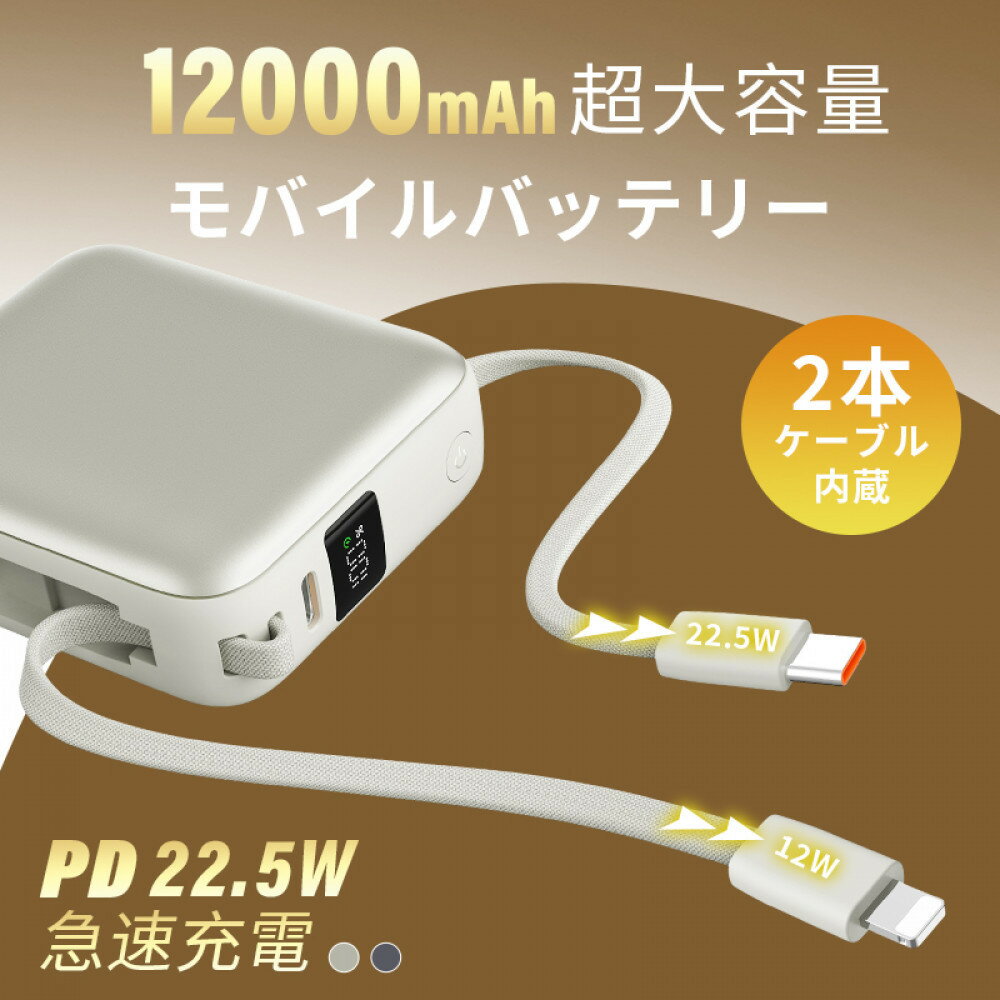 【ふるさと納税】【2025年モデル】モバイルバッテリー 12000mAh 46.2Wh 大容量 3台同時充電 2本ケーブル内蔵 PD22.5W 急速充電 QC3.0 携帯充電器 防災電源 iPhone16充電 USB-A / Type-C / iPhone 出力 Type-C入力 高品質 コンパクト PSE認証 【PL保険加入済み製品・安心】 - 画像2